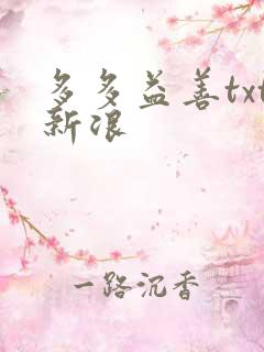 多多益善txt新浪