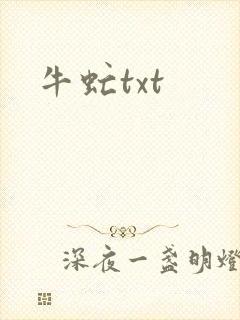 牛虻txt