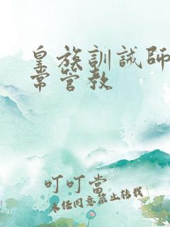 皇族训诫师的日常管教