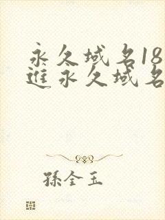 永久域名18勿进永久域名3XCC