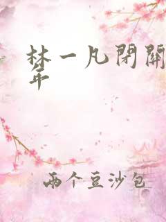 林一凡闭关十万年