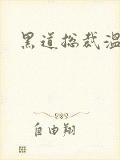 黑道总裁温柔妻