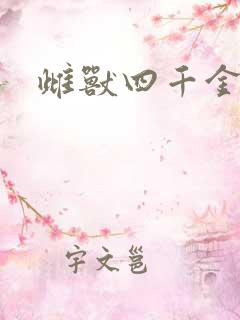 雌兽四千金
