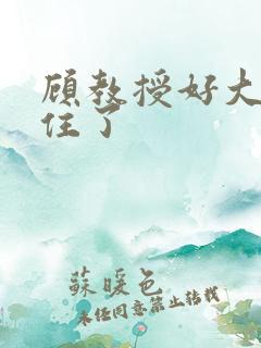 顾教授好大含不住了