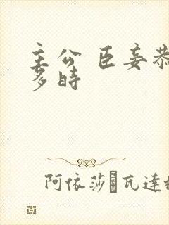 主公 臣妾恭候多时