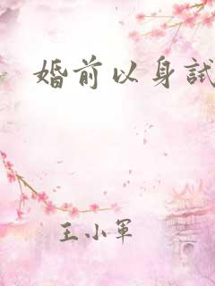 婚前以身试爱