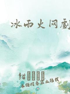 冰雨火网剧小说