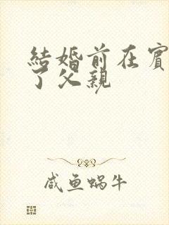 结婚前在宾馆给了父亲