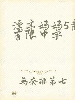 漂亮妈妈5观整有限中字