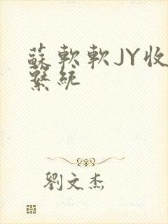 苏软软JY收集系统