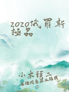 zozo俄罗斯极品