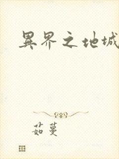 异界之地城领主