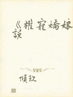 《权宠娇娘》小说