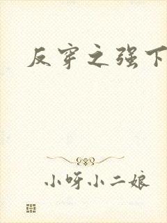 反穿之强下弱上