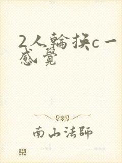 2人轮换c一个感觉