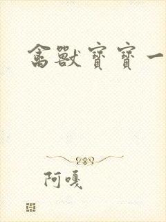 禽兽宝宝一岁半