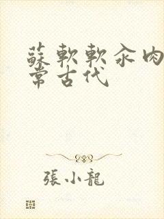 苏软软汆肉的日常古代