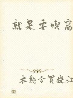 就是要吃窝边草