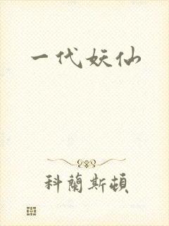 一代妖仙