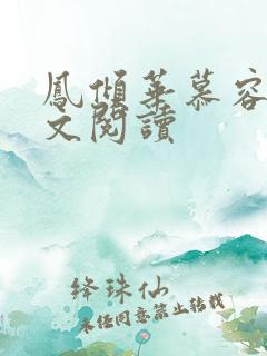 凤倾华慕容离全文阅读