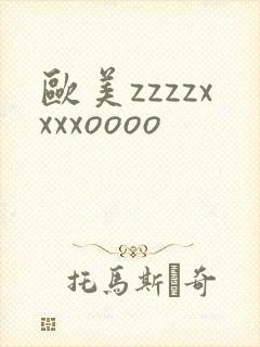 欧美zzzzxxxxoooo