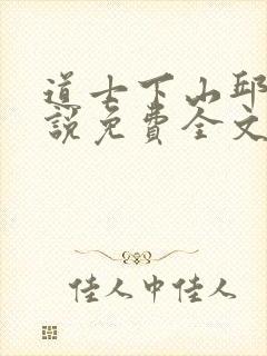 道士下山邱云小说免费全文阅读