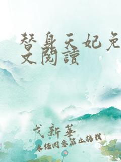 替身天妃免费全文阅读