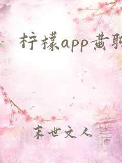 柠檬app黄聊