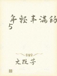 年轻丰满的继牳5