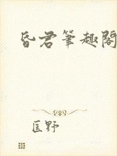 昏君笔趣阁