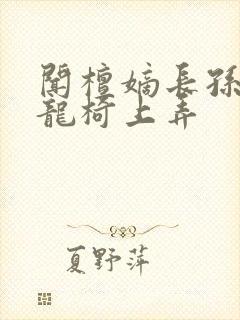 闻檀嫡长孙按在龙椅上弄