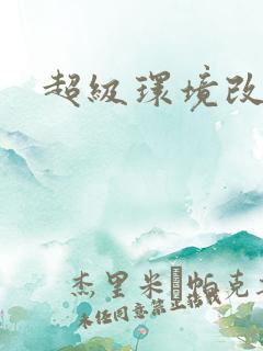 超级环境改造仪