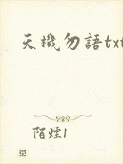天机勿语txt