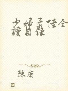 少妇柔佳全文阅读目录