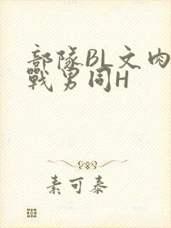 部队BL文肉野战男同H