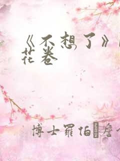 《不想了》by花卷