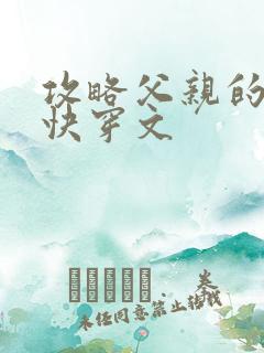 攻略父亲的系统快穿文