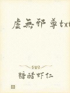 虚无邪尊txt