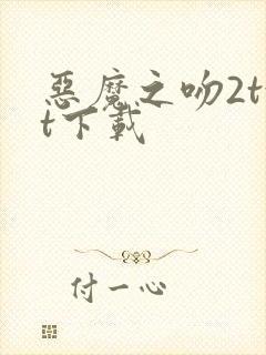 恶魔之吻2txt下载