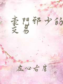 豪门邪少的野蛮交易