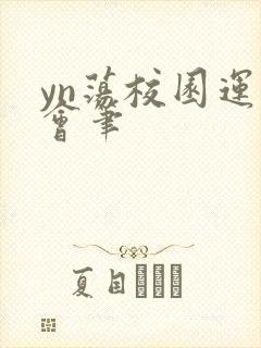 yn荡校园运动会笔