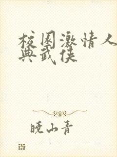 校园激情人妻古典武侠