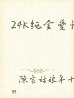 24k纯金爱情