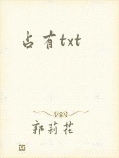 占有txt