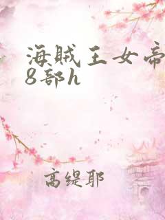海贼王女帝蛇姬8部h