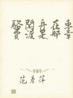 骆闻舟在车里干费渡是哪章