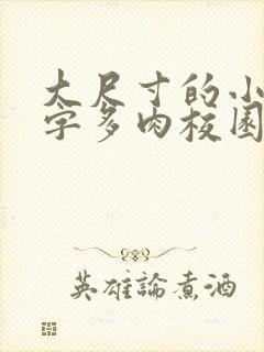 大尺寸的小黄说字多肉校园