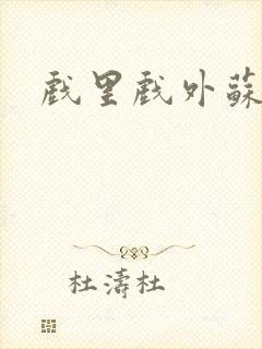 戏里戏外苏玛丽