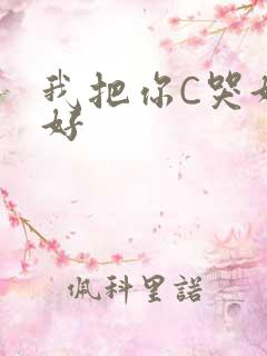 我把你C哭好不好