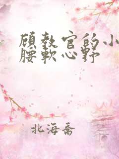 顾教官的小祖宗腰软心野